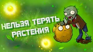 Возможно ли Пройти PvZ Не Теряя Растений?! — Plants vs. Zombies