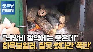 "난방비 절약에는 좋은데"…화목보일러, 잘못 썼다간 '폭탄' [굿모닝 MBN]