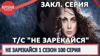 Не зарекайся 1 сезон 100 серия анонс (дата выхода)