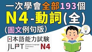 一次學會所有的N4動詞（全193個單字）【圖文例句版】 | 日檢、日本語能力試驗 JLPT-N4 | 最貼心的日文教程