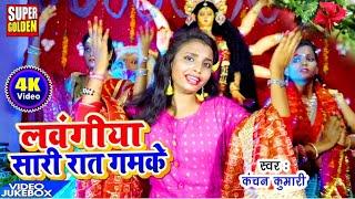 #Video Jukibox || लवंगीया सारी रात गमके #Kanchan Kumari - 2020 के सबसे प्यारा देवी गीत विडियो सांग