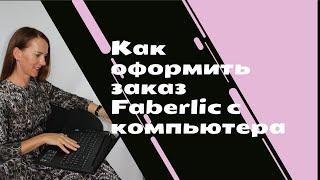 Как оформить заказ Faberlic с компьютера