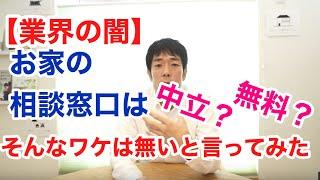 【業界の闇】「お家の総合相談窓口」は中立公平？無料？そんな訳はないとういう話