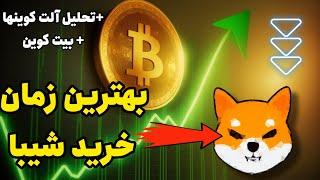 بهترین زمان خرید شیبا و نقطه خرید شیبا | تحلیل بازار آلتکوین ها و وضعیت بیتکوین