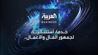 "العربية Business".. يمكنكم الآن متابعتنا على "يوتلسات، شاهد، ويوتيوب"