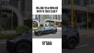 그래도 그냥 인수했습니다 #테슬라 #모델y #주니퍼