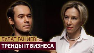 Как заработать состояние на IT стартапах? Булат Ганиев. Тренды IT бизнеса в РФ