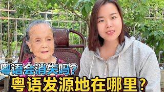 全球有多少人說粵語，發源地在哪裡？廣東廣西香港哪個正宗【大臉妹傳承粵語文化】