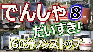 でんしゃ だいすき！６０ぷん ~６じかんめ~ (電車大好き！60分) キッズ向け電車動画 ロングバージョン 1時間ノンストップ 8時間目