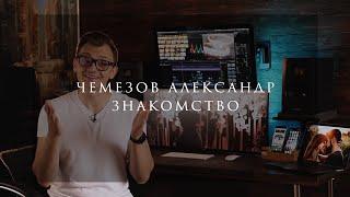 Свадебный видеограф Чемезов Александр ЗНАКОМСТВО