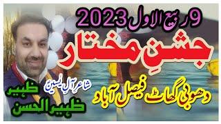 MUKHTAR || ZAKIR ZAHEER UL HASSAN ZAHEER || 9 RABI UL AWWAL 2023 || DHOBI GHAT FAISAL ABAD