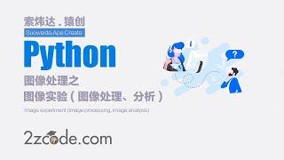 基于Python+OpenCV图像实验(图像处理、图像分析)