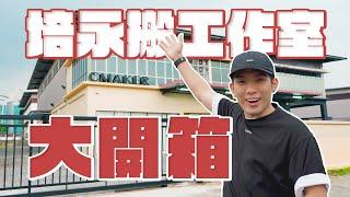 培永到底在忙什麼？首次公開秘密基地「CMAKER 工作室 大開箱」