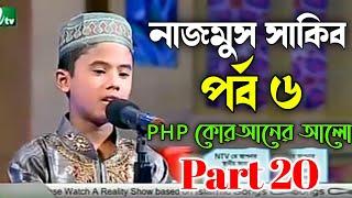 PHP কোরআনের আলো ২০১৩ পর্ব ২০ Hafez Nazmus Sakib Part 6