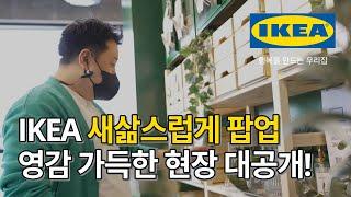 IKEA 새삶스럽게 팝업, IKEA의 홈퍼니싱 아이디어와 새삶에 대한 영감이 가득한 현장 대공개!!  |  IKEA 이케아