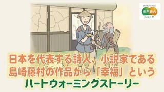 朗読・島崎藤村「幸福」【ハートウォーミングストーリー】