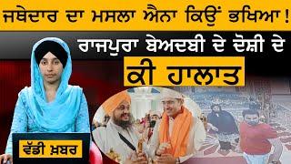 Sri Akal Takhat Sahib ਦੇ Jathedar ਦਾ ਮਸਲਾ ਐਨਾ ਕਿਉਂ ਭਖਿਆ । KHALAS TV