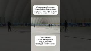 Ледовый каток в Тирасполе скоро откроют