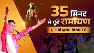 35 मिनट में पूरी रामायण सुना दी कुमार विश्वास में | Dr Kumar Vishwas | Ramayan | Apne Apne Ram