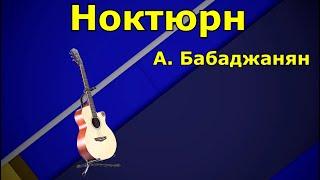 Ноктюрн. А. Бабаджанян