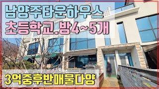 남양주 타운하우스 3억중반전후 매매다양 화도읍 가곡리의 테라스와 정원이 있는 집