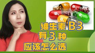 维生素B3的3种形态，应该怎么选？