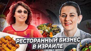 Ресторанный бизнес в Израиле. Как открыть успешное кафе или ресторан?