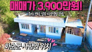 [전남주택매매] 매물번호#315 3,900만원 일부 리모델링 완료 ! 화순군 사평면 용리 시골집 시골땅 촌집 촌땅 매매