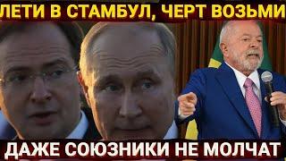 Лети в Стамбул, черт возьми - США, Китай и Бразилия наехали на Путина
