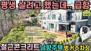 평생 살려고 했는데..급함 / 철근콘크리트주택/ 남향주택/ 벙커주차장/ 서울40분/ 전철역 5분거리/ 양평전원주택급매물/ 양평전원주택급매/ 양평전원주택매매/ 주말주택/