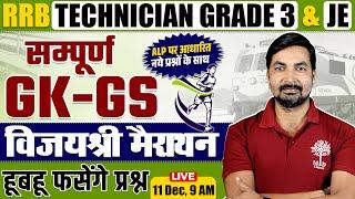 TECHNICIAN GRADE 3 GK GS MARATHON | RRB JE GK GS MARATHON | TECHNICIAN GRADE 3 2024 GK GS | JE GK GS