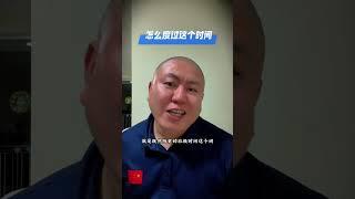 #汤姆张  历史的垃圾时间，个人怎么办