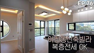 파주 유일한 신축복층빌라 전세매물 type.2 매매가능 [EP.76]