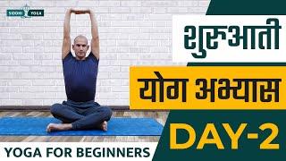 30 Days of Yoga for Beginners in Hindi - Day 2 शुरुआती योगा अभ्यास दिन 2  Siddhi Yoga