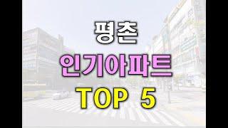 평촌 인기아파트 TOP5