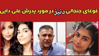 غوغای جنجالی دختر علی دایی..همسر سابق علی دایی نوشت ..