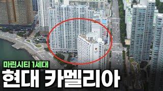 해운대 마린시티 1세대 주복, 현대 카멜리아 라고 들어보셨나요!?