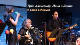 Я верю в Иисуса - трио Александр, Лена и Элина