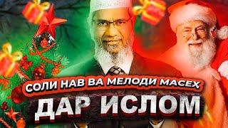 Соли нав ва мелоди масеҳ дар Ислом | Др. Зокир Найк | @FikrhoiIslomi