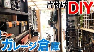 ガレージ倉庫をプチDIYでスッキリ片付け!!!｜KUBOLAB.ハマー改造番外編