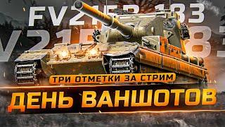 ВЫЛЕТИТ СЕГОДНЯ МАКСИМАЛОЧКА?)) ТРИ ОТМЕТКИ ЗА СТРИМ НА FV215b (183)! 3ОЗС!