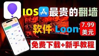 IOS科学上网最贵的翻墙APP,最强工具7.99美元的Loon小气球，满血【免费下载】，颜值上层，功能全面，适配广泛，极致优化新手全面使用教程。IOS科学上网使用教程【添加订阅，添加节点，网络共享】