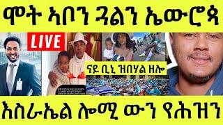 ነሹ መጸ መጸ/ ሎሚ ውፉይ/ ሞት ብሓደጋ ኣቦን ጓልን/ ተጠንቑቁ ኤውሮጳ/ እስራኤል ሎሚ ውን የሕዝን