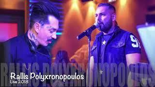 Dimitris Rallis Akis Polyxronopoulos live 2018