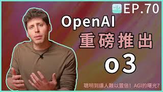 EP70 - OpenAI 重磅推出 o3，聰明到讓人難以置信！AGI的曙光？