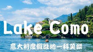 意大利度假胜地—科莫湖 Lake Como