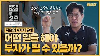 어떤 일을 해야 부자가 될 수 있을까? 여러분은 지금 어떤 직업에 속해 있나요?