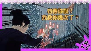 【DBD，黎明死線】老德你以為倒了就不用遛了嗎？給我起來繼續遛！