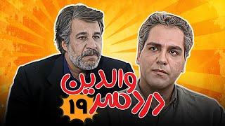 مهران مدیری در سریال کمدی دردسر والدین - قسمت 19 | Serial Dardesar Valedein - Part 19