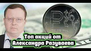 Идеи для инвестиций на фоне высокой ставки от Александра Разуваева